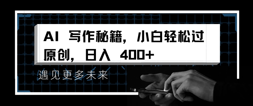 AI写作秘籍，小白轻松过原创，日入 4张【揭秘】-冒泡网