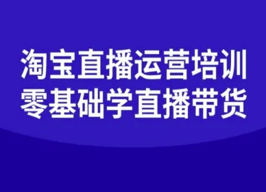 淘宝直播运营培训-零基础学会直播卖货-冒泡网