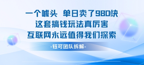 一个噱头单日卖了980米 这套搞钱玩法真厉害 互联网永远值得我们探索-冒泡网