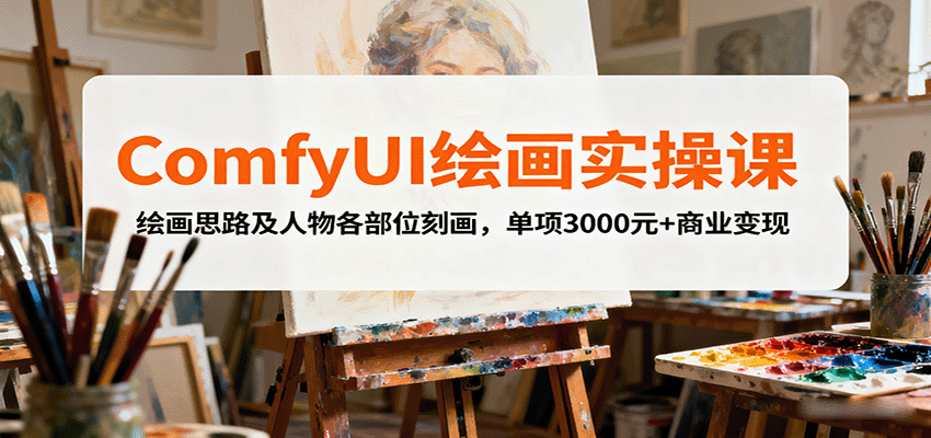 ComfyUI绘画实操课，绘画思路及人物各部位刻画，单项3000元+商业变现-冒泡网