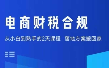 电商财税合规线下课，适合老板+财务，教你规避涉税风险，实现低成本合规经营-冒泡网