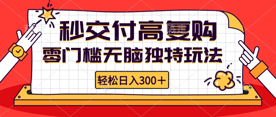 零门槛无脑独特玩法 轻松日入300+秒交付高复购   矩阵无上限-冒泡网