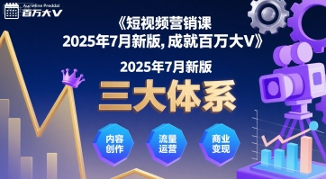 短视频营销课2025年7月新版，三大体系成就百万大V-冒泡网
