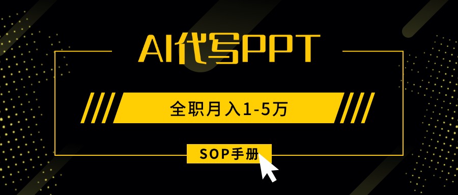 AI代写之高效制作PPT，永不失业副业兼职，全职月入1-5万【SOP手册】-冒泡网