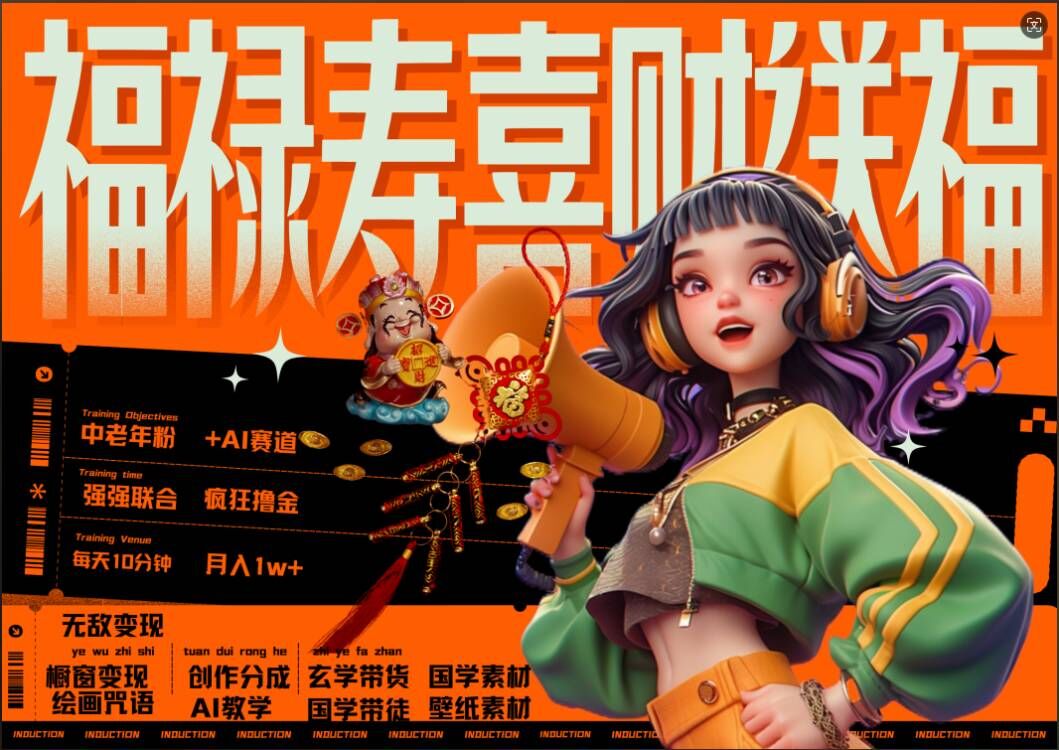 AI狂撸中老年赛道，福禄寿喜财送财送福，每日轻松十分钟，月入1W+， 抓紧冲-冒泡网