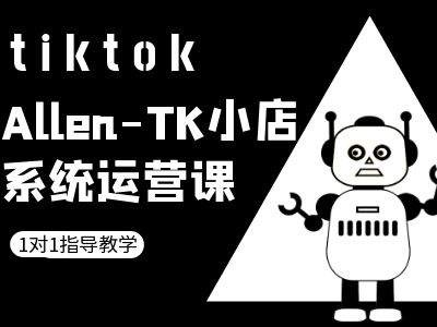 TK小店系统运营课-tiktok跨境电商教程-冒泡网