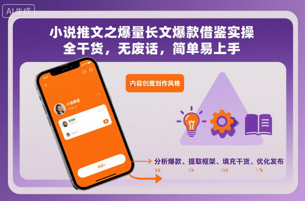 小说推文之爆量长文爆款借鉴实操，全干货，无废话，简单易上手-冒泡网