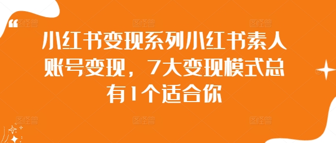 小红书变现系列小红书素人账号变现，7大变现模式总有1个适合你-冒泡网