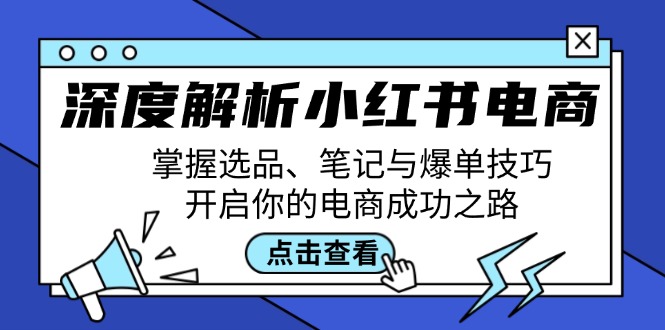 深度解析小红书电商：掌握选品、笔记与爆单技巧，开启你的电商成功之路-冒泡网