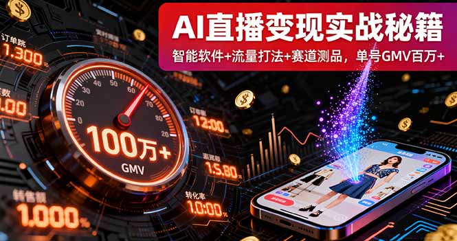 AI直播变现实战9月线下课：智能软件+流量打法+赛道测品，单号GMV百万+-冒泡网