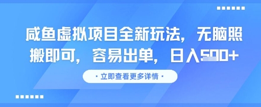 咸鱼虚拟项目全新玩法，无脑照搬即可，容易出单，日入几张-冒泡网
