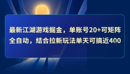 最新江湖游戏掘金，单账号20+可矩阵全自动 ，结合拉新玩法单天可搞4张+【揭秘】-冒泡网