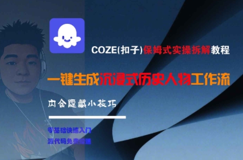 COZE(扣子)保姆式实操拆解教程，一键生成沉浸式历史人物工作流，内含隐藏小技巧-冒泡网