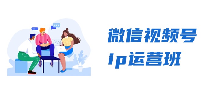 微信视频号ip运营班：特邀分享+CEO直播+精英分享，揭秘视频号变现秘诀-冒泡网