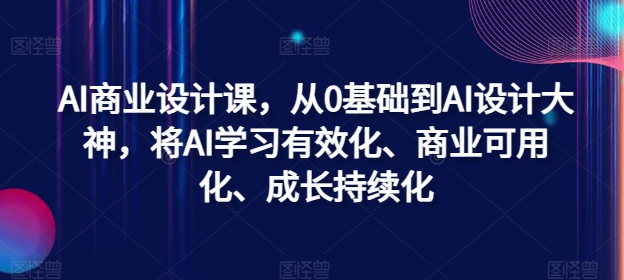 AI商业设计课，从0基础到AI设计大神，将AI学习有效化、商业可用化、成长持续化-冒泡网