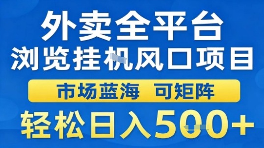 外卖全平台浏览挂G风口项目市场蓝海可矩阵轻松日入5张【揭秘】-冒泡网