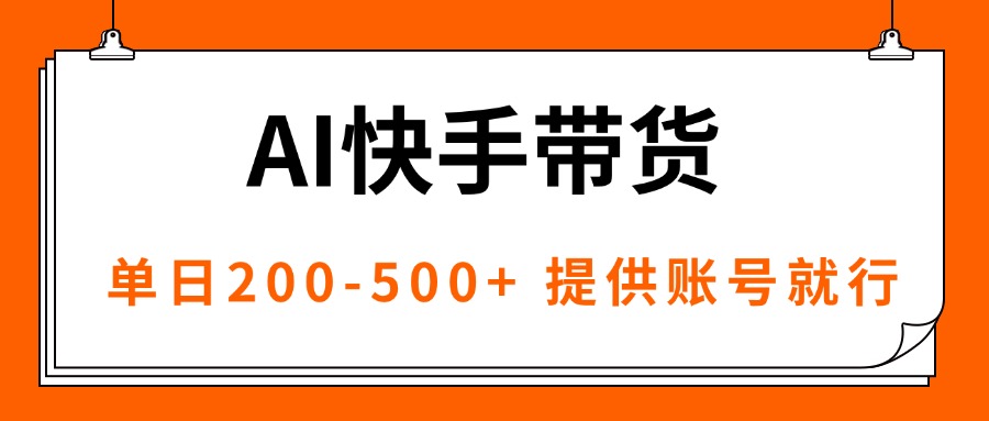 AI黑科技快手带货，提供账号就行，独家AB技术，单日200-500+-冒泡网