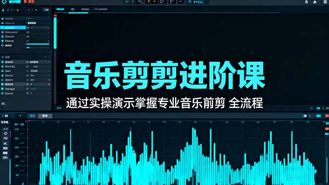 音乐剪辑进阶课：通过实操演示掌握专业的音乐剪辑全流程技能-冒泡网