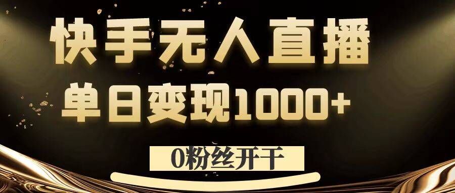 0粉丝开干，快手无人直播，单日变现1k+【揭秘】-冒泡网