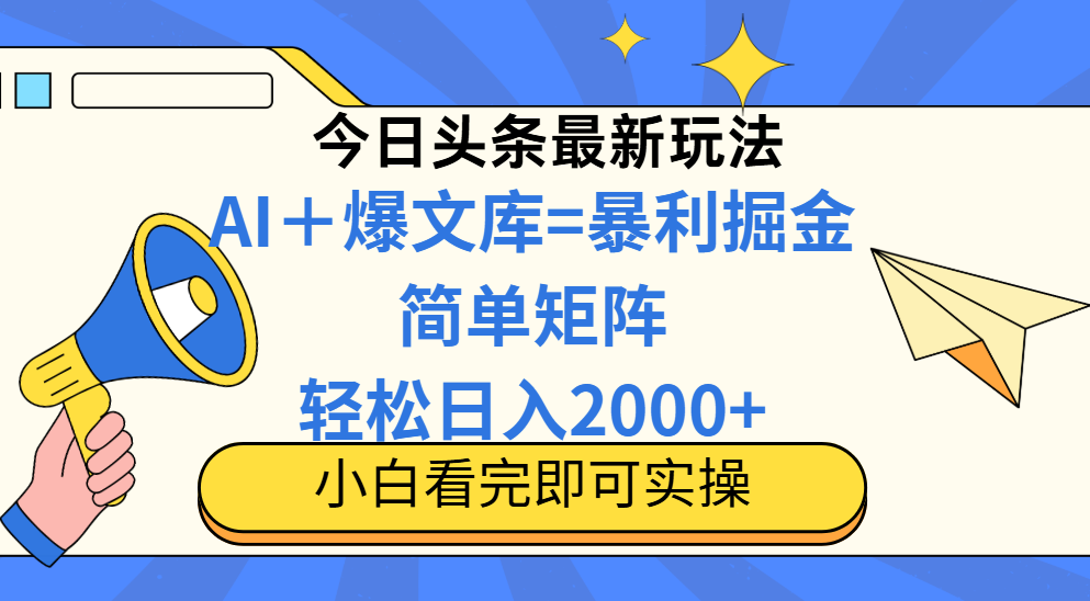 今日头条2025最新玩法，思路简单，复制粘贴，轻松实现矩阵日入2000+-冒泡网