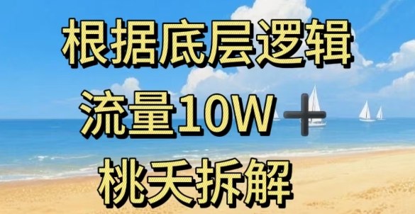 据底层逻辑，流量10W+，以安全知识科普为例-冒泡网