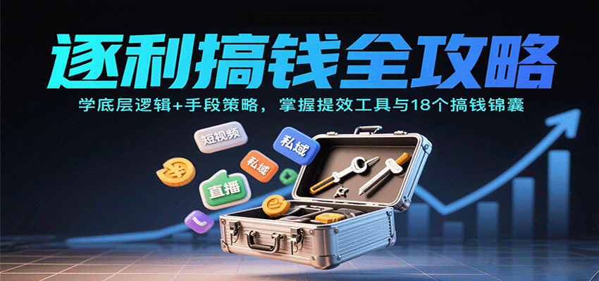 逐利搞钱全攻略：学底层逻辑+手段策略，掌握提效工具与18个搞钱锦囊-冒泡网