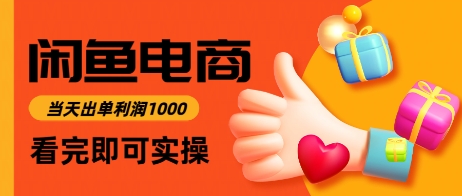 闲鱼高利润电商，入门到出单只需3小时，每天利润1000-冒泡网