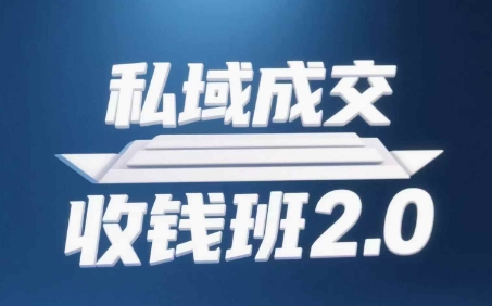 私域成交收钱班2.0，音频+逐字稿+思维导图-冒泡网