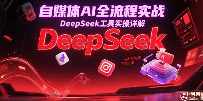自媒体AI全流程实战，DeepSeek工具实操详解，从起号到变现完整方案-冒泡网