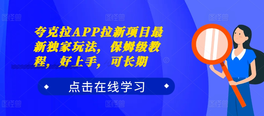 夸克拉APP拉新项目最新独家玩法，保姆级教程，好上手，可长期-冒泡网