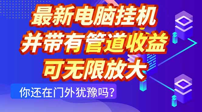 最新电脑挂机单机每天收益300+ 并带有团队管道收益 可无限放大-冒泡网