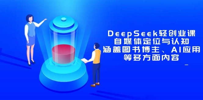 DeepSeek轻创业课：自媒体定位与认知，涵盖图书博主、AI应用等多方面内容-冒泡网