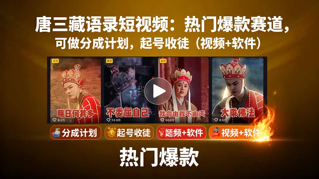 唐三藏语录短视频：热门爆款赛道，可做分成计划，起号收徒(视频+软件-冒泡网