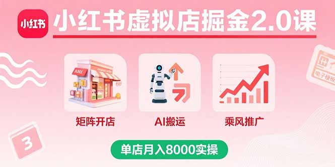 小红书虚拟店掘金2.0课，矩阵开店+AI搬运+乘风推广，单店月入8000实操-冒泡网