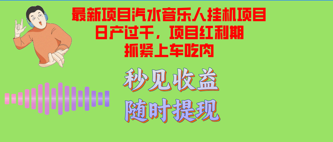 汽水音乐人挂机项目日产过千支持单窗口测试满意在批量上，项目红利期早...-冒泡网