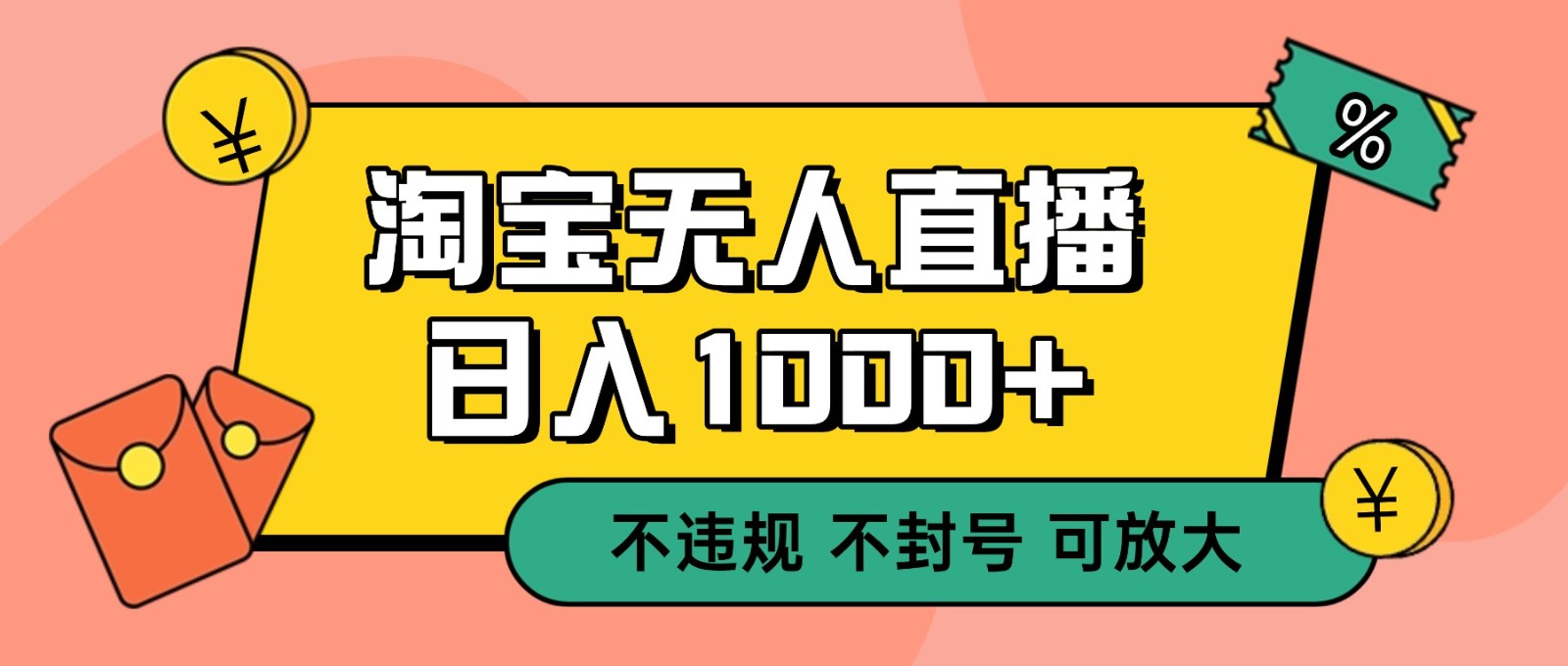双 12 淘宝无人直播！0 值守日入 1000+ 不违规 不封号-冒泡网
