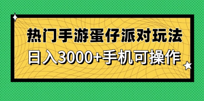 热门手游蛋仔派对玩法，日入3000+，手机可操作-冒泡网