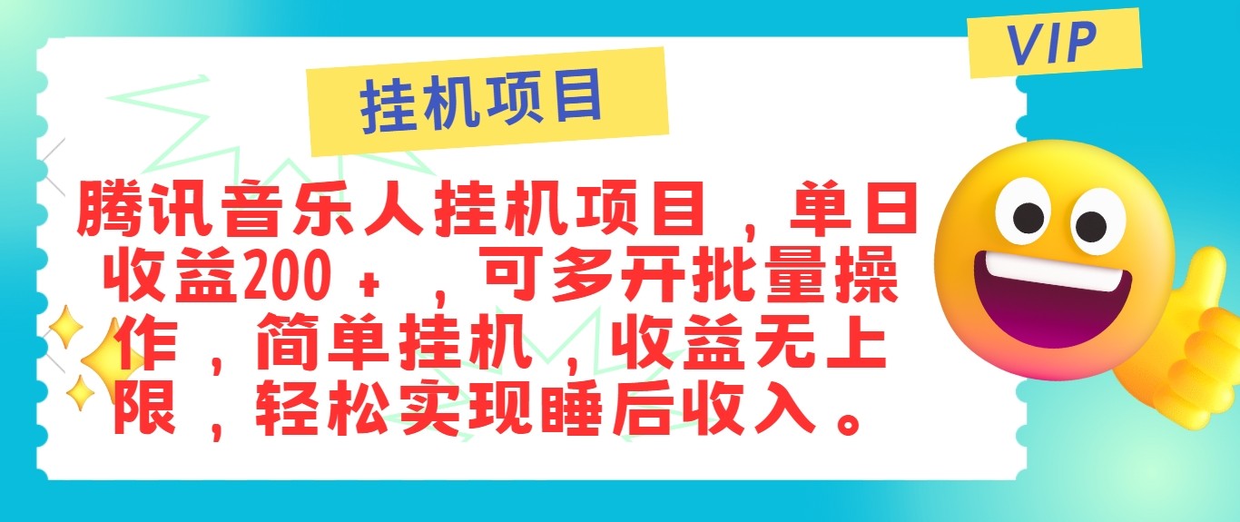 最新正规音乐人挂机项目，单号日入100＋，可多开批量操作，轻松实现睡后收入-冒泡网