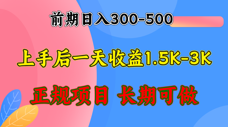 前期收益300-500左右.熟悉后日收益1500-3000+，稳定项目，全年可做-冒泡网