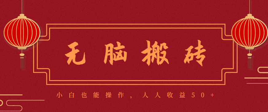 零成本零门槛无脑搬砖项目，新手也能日收益50+，可批量操作赚更多-冒泡网