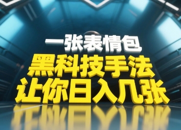 黑科技手法，小白当天可做，一张表情包引爆你的评论区-冒泡网