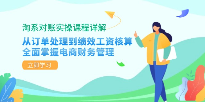 淘系对账实操课程详解：从订单处理到绩效工资核算，全面掌握电商财务管理-冒泡网