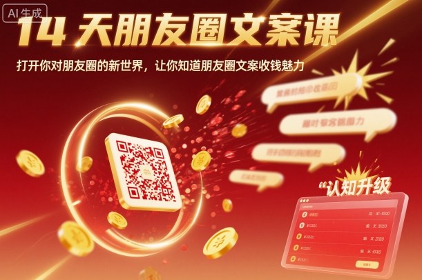 14天朋友圈文案课，打开你对朋友圈的新世界，让你知道朋友圈文案收钱魅力-冒泡网