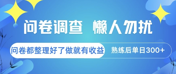 问卷调查，懒人勿扰，问卷都整理好了单价不等，做就有收益，熟练后单日3张【揭秘】-冒泡网