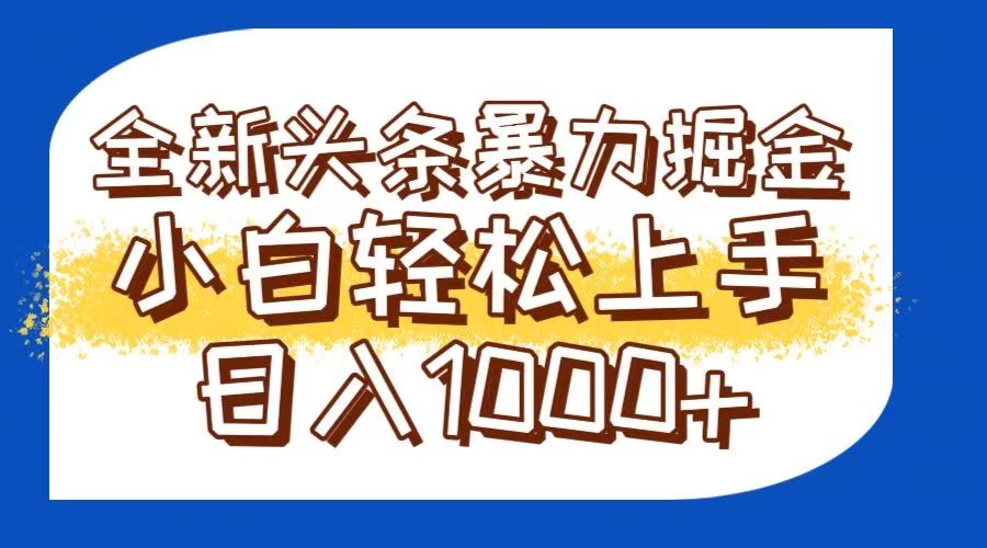 今日头条全新暴利掘金玩法轻松生产爆文可矩阵操作日入1000+-冒泡网