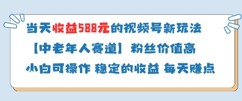当天收益588的视频号分成计划新玩法中老年人赛道粉丝价值高-冒泡网