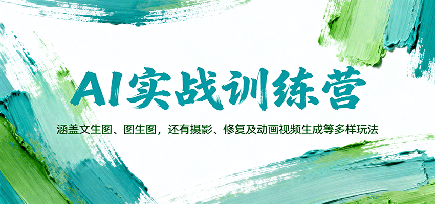 AI实战训练营：涵盖文生图、图生图，以及摄影、修复及动画视频生成等多样玩法-冒泡网