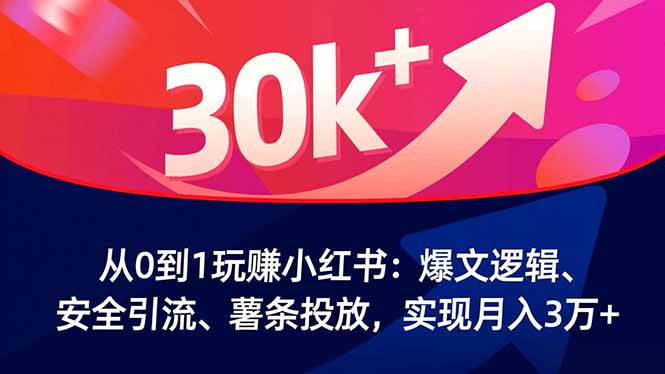 从0到1玩赚小红书：爆文逻辑、安全引流、薯条投放，实现月入3万+-冒泡网