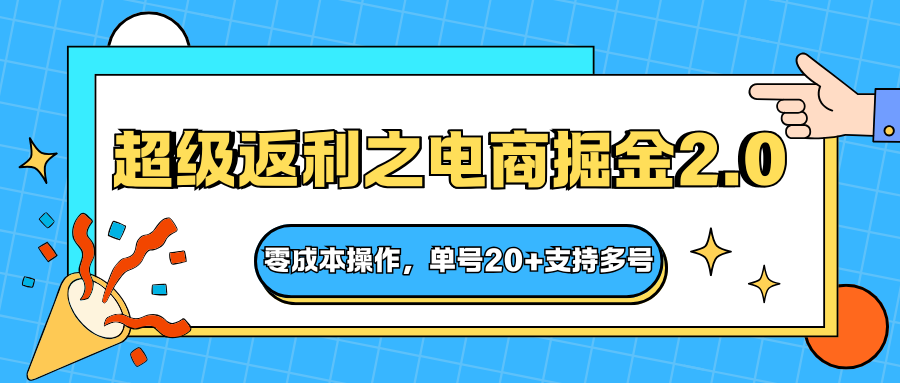 快递淘金系列；超级返利之电商掘金2.0，零成本操作，单号20+支持多号-冒泡网