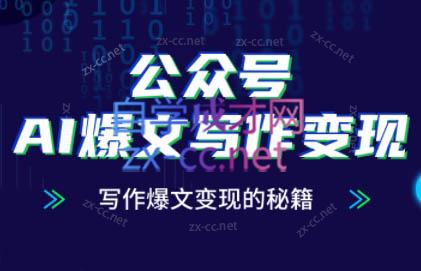 彭涛老师·公众号AI爆文写作变现秘籍-冒泡网